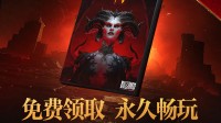 暗黑4国服今日限时免费领！永久入库 还有国服限定皮
