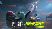 国产大作官宣联动赛博朋克！露西 瑞贝卡 大卫登场