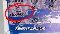小伙连刮3天刮刮乐 中100万连夜返乡：彩票店回应