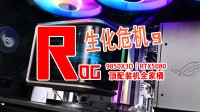 4K畅玩《生化9》攒机实战豪华篇：华硕ROG全家桶