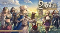 《歧路旅人：大陆的霸者》2周年庆 登陆领千元福利