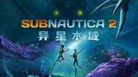 《深海迷航2》重磅上线！获IGN7分 内容不多但吸引人