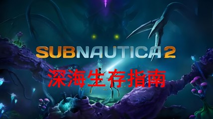 《深海迷航2》生存指南 手把手教你探索美丽水世界