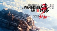 质量保证香！《流浪地球3》重量级主演戏份杀青