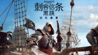 《刺客信条黑旗RE》优化超神!普通PS5实现光追60帧