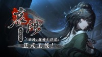 国产《哀鸿》正式登陆手机端!层被批