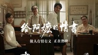 《给阿嬷的情书》延长放映至6月30日:豆瓣涨至9.2