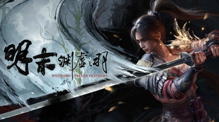 《明末》官方Steam中文公告回归！全新周边公布