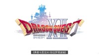 《勇者斗恶龙12》公布口碑翻车!SE股价应声暴跌