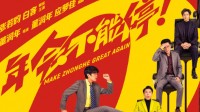 国产电影《年会不能停2》定档!张若昀演绎奇葩职场