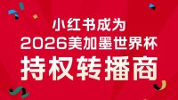 免费看世界杯!小红书官宣成世界杯持权转播商