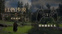 《红色沙漠》又有重磅更新!按键能自定义了 还在发力