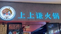 薛之谦火锅店