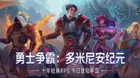 上线10年仍横扫全球 这款传奇神作终于来中国了！