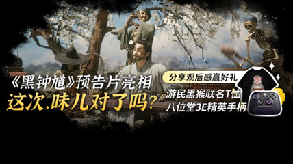 820《黑钟馗》战斗实机勥亮相 这次味儿对了吗？