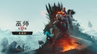《巫师3RE》各平台下载容量公开！PS更新约45GB