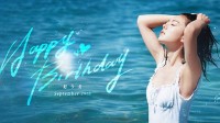 赵今麦迎24岁生日 晒湿发泳衣照状态惊艳网友