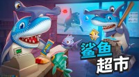 联机模拟经营游戏《鲨鱼超市》试玩版今日开启