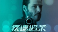 还我狗命！初代《疾速追杀》定档10.30国内上映