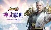 《仙侠世界2》新资料片“神武耀世”6月9日隆重开启!