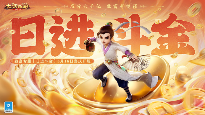 大话手游开发组放豪言,5月共创季版本让玩家都富起来!