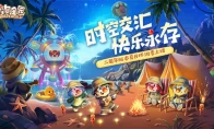 《摩尔庄园》手游二周年庆典快乐开启！夏日环游季版本上线