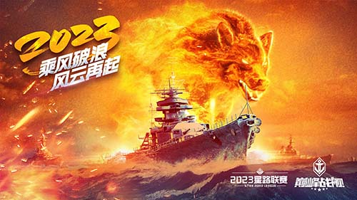 破浪启航！2023《巅峰战舰》StarRoad夏季赛周赛即将拉开帷幕！