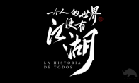 一个人的世界,没有江湖
