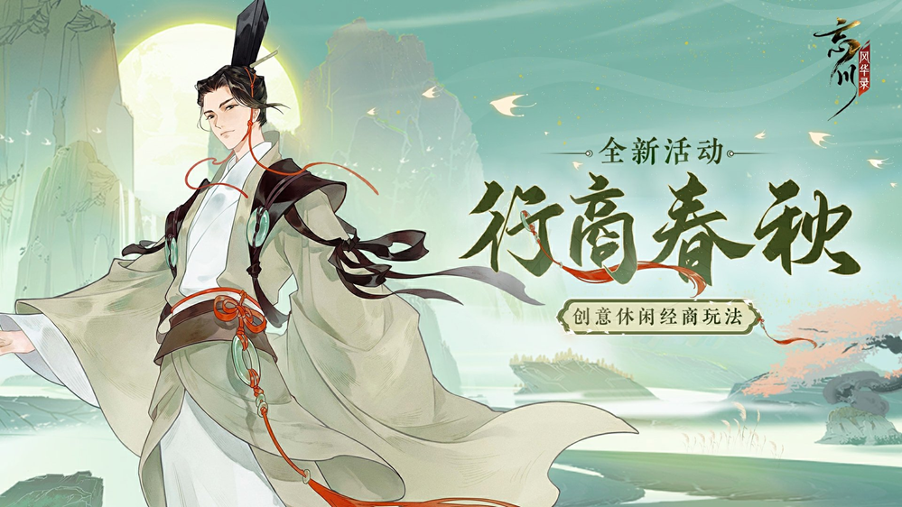 春秋行商,五湖生财!《忘川风华录》手游航海类经商玩法「行商春秋」今日上线!