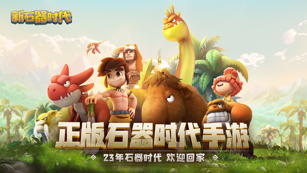 实时跨服快乐社交,《新石器时代》带来全新社交圈