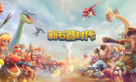 多路径养成,《新石器时代》轻松打造你的专属宠物
