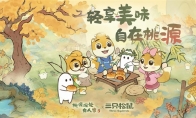 桃源深处有人家x三只松鼠联动开启!