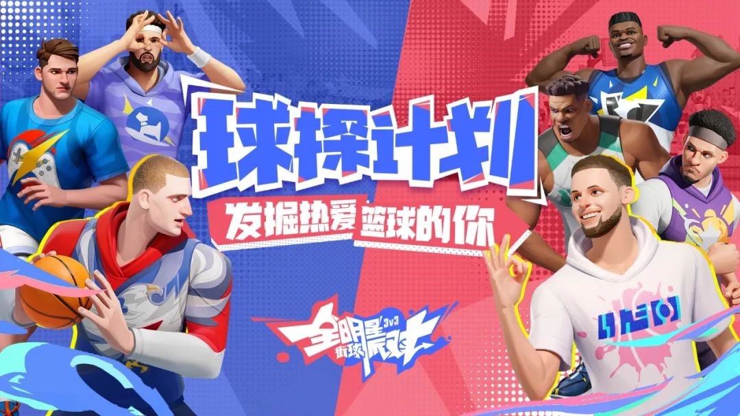 秀出精彩,共享热爱!《全明星街球派对》玩家共创计划即将开启