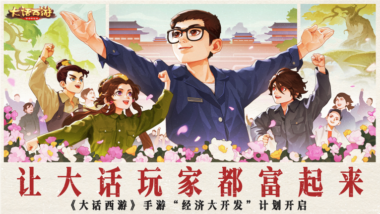 大话手游开发组放豪言,5月共创季版本让玩家都富起来!