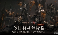《暗黑4》独家联动!莉莉丝今日降临《暗黑破坏神:不朽》联动版