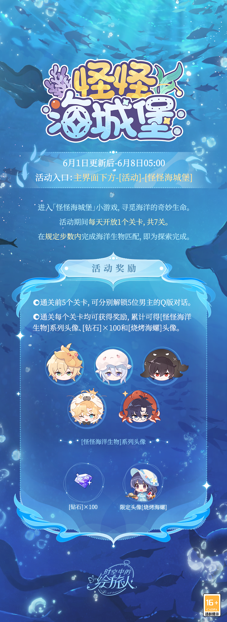 《时空中的绘旅人》全新活动「怪怪海城堡」6月1日开启！深潜蔚蓝海域，